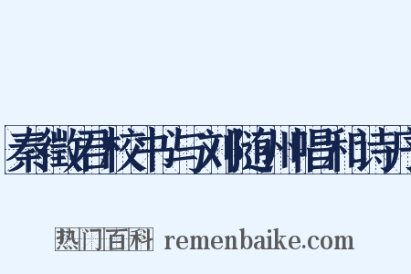 秦徵君校书与刘随州唱和诗序是什么意思的图片